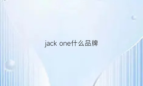 jackone什么品牌(jack是什么品牌)